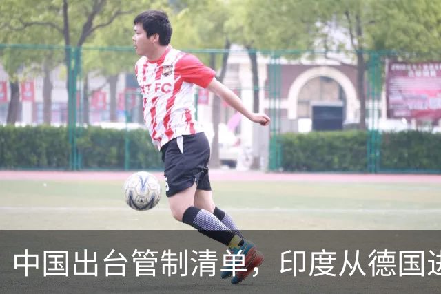 中国出台管制清单，印度从德国进口盾构机，没想到 是提“篮子”的