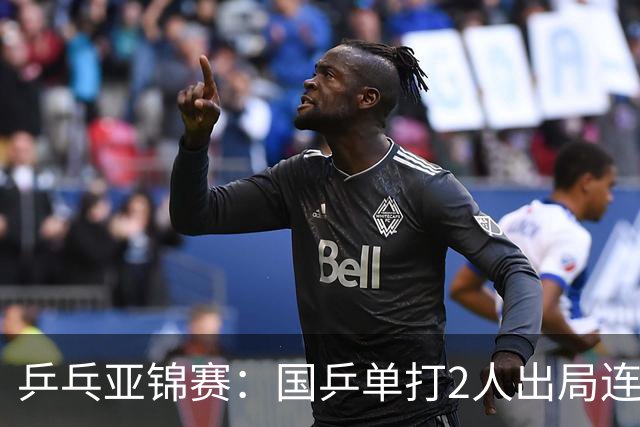 乒乓亚锦赛：国乒单打2人出局连输韩国！8人晋级16强多次遇险