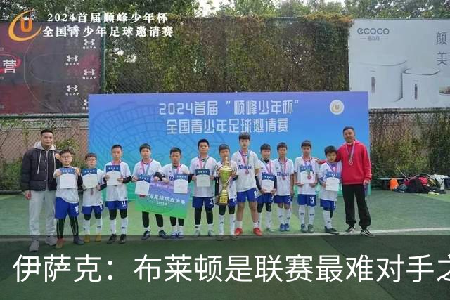 伊萨克：布莱顿是联赛最难对手之一，但我们主场目标只有取胜