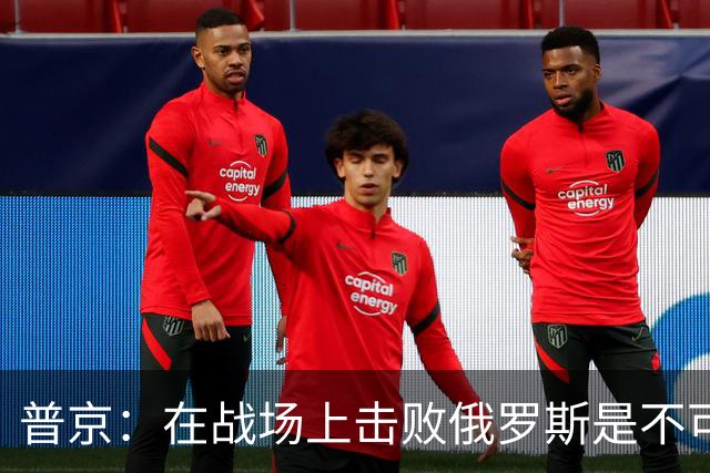 普京：在战场上击败俄罗斯是不可能的