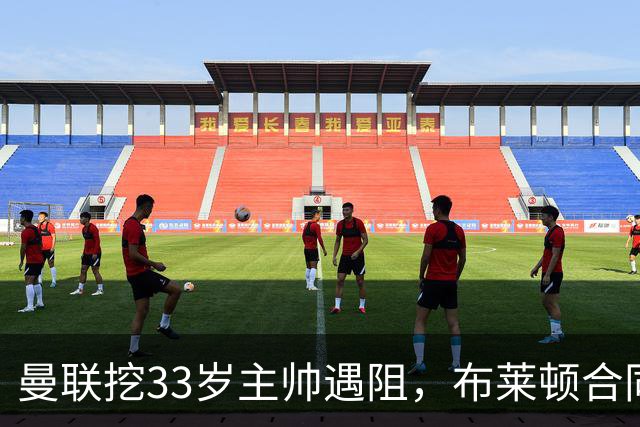 曼联挖33岁主帅遇阻，布莱顿合同锁到2029年