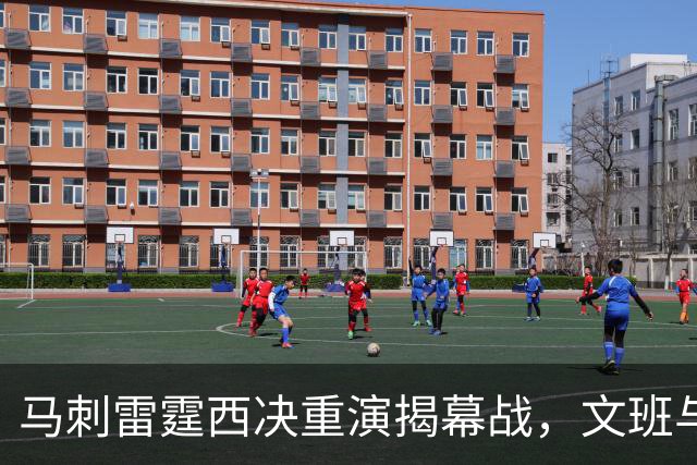 马刺雷霆西决重演揭幕战，文班与霍姆格伦再碰面